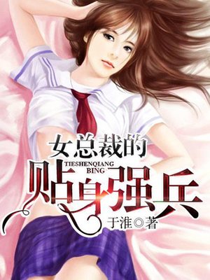 cover image of 女总裁的贴身强兵19